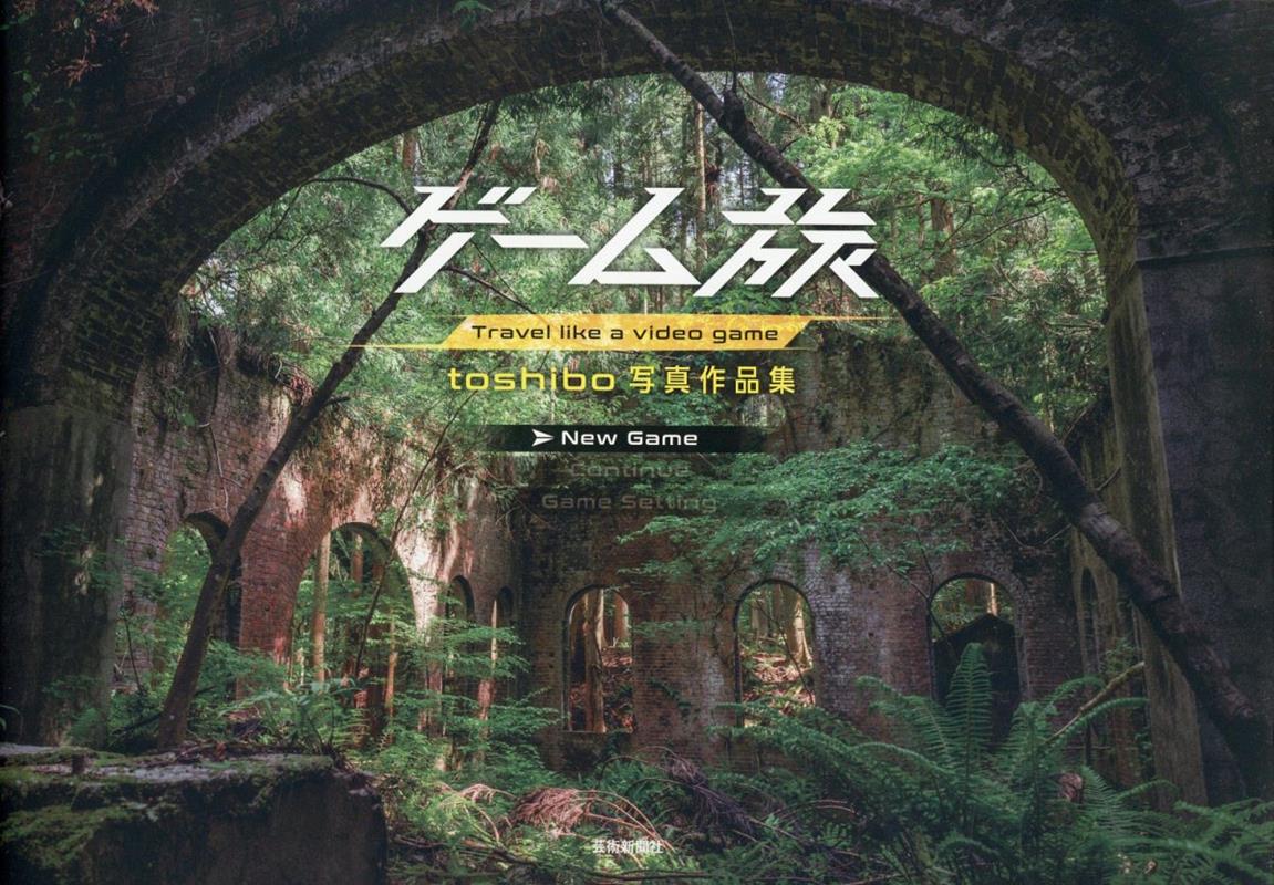 見たことのない廃墟の光景。魔物が隠れていそうな森の遺跡、体力全回復できそうな海上の洞穴、いにしえの神殿のような発電所跡…。まるでゲームのような非日常世界を旅する写真家・ｔｏｓｈｉｂｏによる廃墟写真の記録。クリエイター東京幻想との特別対談も収録。