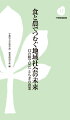 農家の高齢化、海外産農産物の輸入、食の安全・安心など、農業を取り巻く環境は厳しさを増している。また、農業が営まれる農村でも、過疎化、高齢化など限界集落の問題は深刻である。その中でも、いきいきとした農の取り組みも少なくない。農業は、食料、生命、環境といった様々な領域に広がる総合的な産業である。経済、政策、歴史、経営、農村社会などの複眼的な視点から、多様な側面を持った農業を立体的に浮かび上がらせる。１２章から、栃木県農業のこれからを考える。