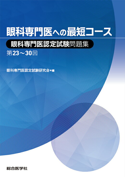 眼科専門医への最短コース 眼科専門医認定試験問題集 第23〜30回