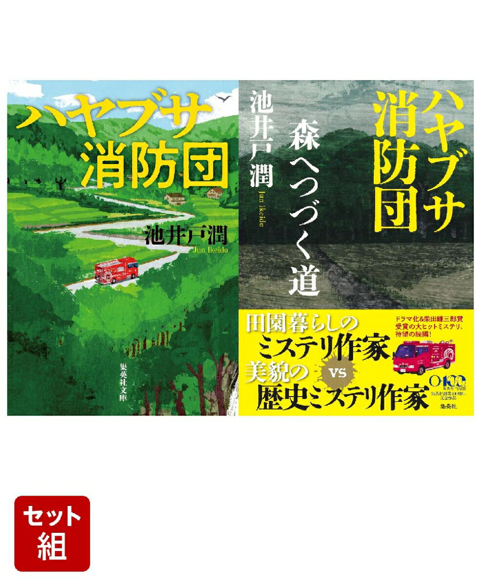 ハヤブサ消防団 シリーズ 2冊セット