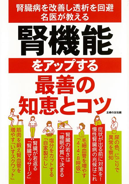 【バーゲン本】腎機能をアップする最善の知恵とコツ