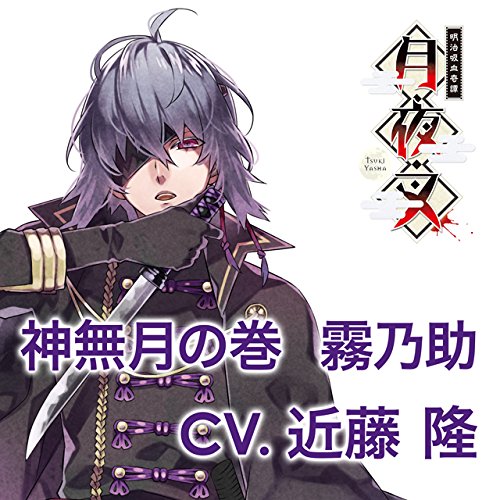 明治吸血奇譚　月夜叉　神無月の巻　霧乃助