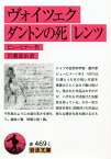 ヴォイツェク　ダントンの死　レンツ （岩波文庫　赤469-1） [ ゲオルク・ビューヒナー ]