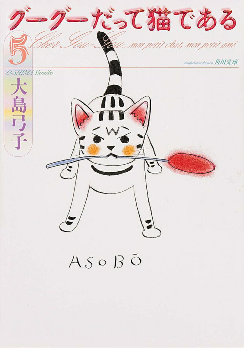 グーグーだって猫である5