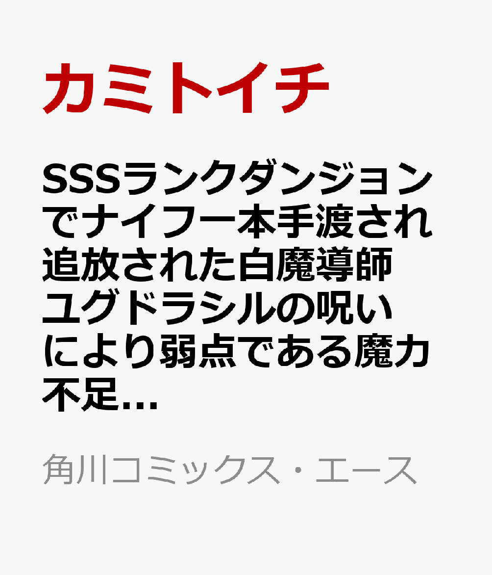 SSSランクダンジョンでナイフ一本手渡され追放された白魔導師 ユグドラシルの呪いにより弱点である魔力不足を克服し世界最強へと至る　8