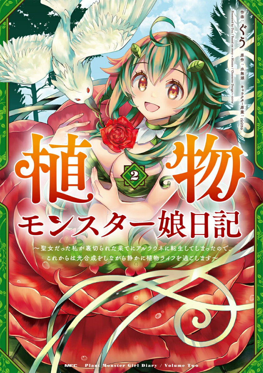 植物モンスター娘日記 〜聖女だった私が裏切られた果てにアルラウネに転生してしまったので、これからは光合成をしながら静かに植物ライフを過ごします〜 2