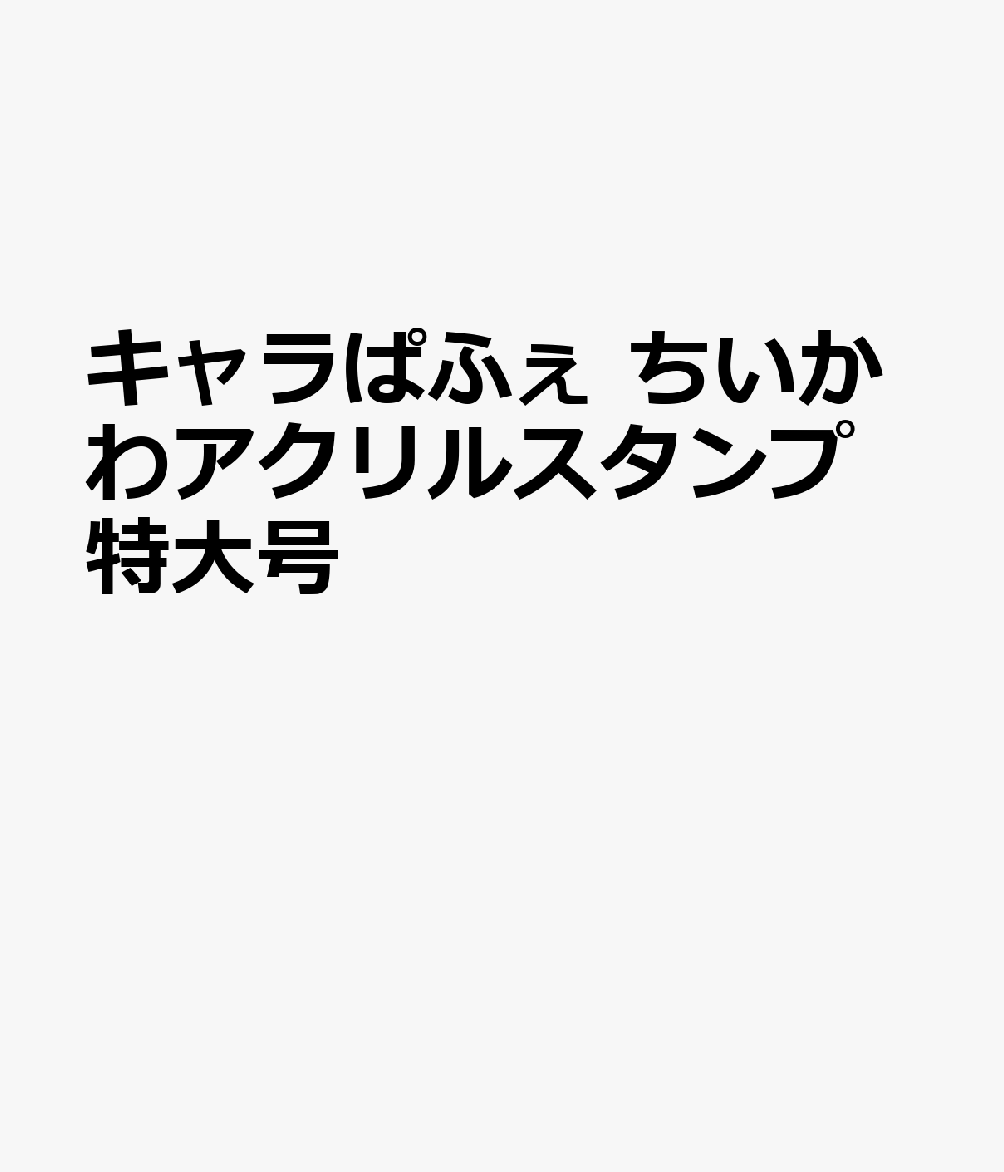 キャラぱふぇ ちいかわアクリルスタンプ特大号