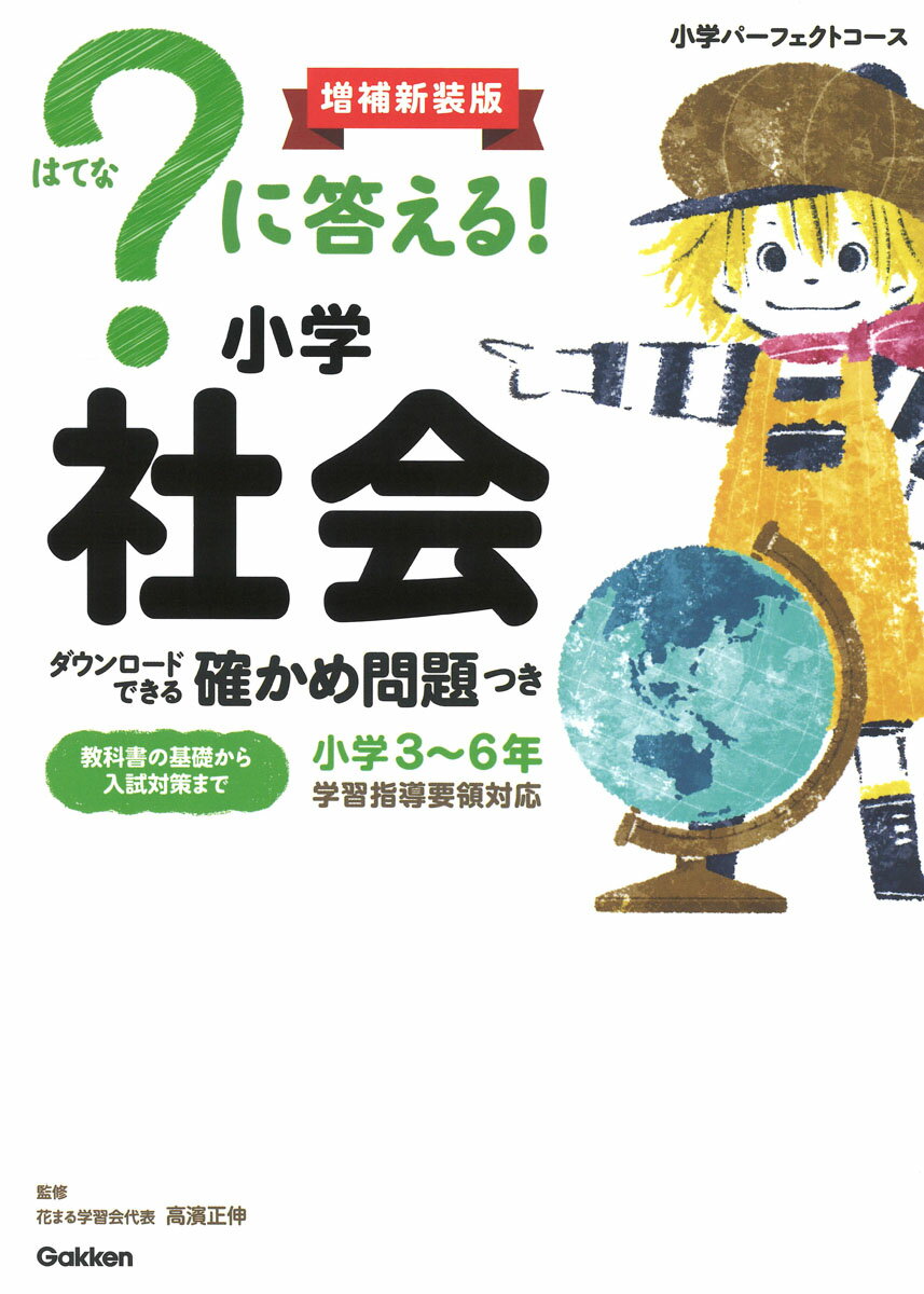 ？に答える！　小学社会　増補新装版