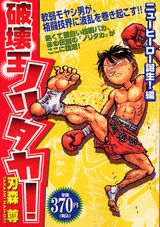 破壊王ノリタカ！（ニューヒーロー誕生！編）