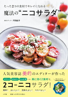 たった2コの食材でキレイになれる魔法の“ニコサラダ”の表紙