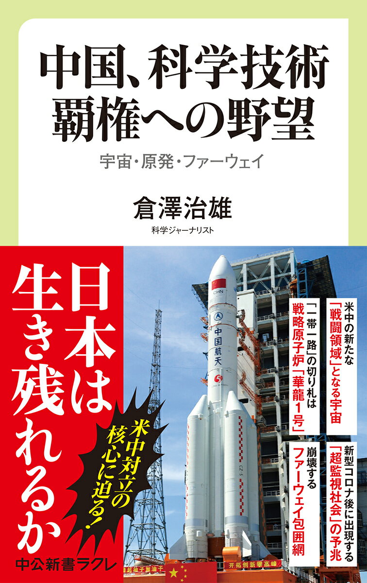 中国、科学技術覇権への野望 宇宙・原発・ファーウェイ （中公新書ラクレ　691） [ 倉澤 治雄 ]