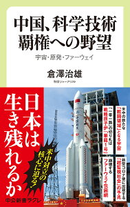 中国、科学技術覇権への野望