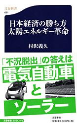 日本経済の勝ち方 太陽エネルギー革命