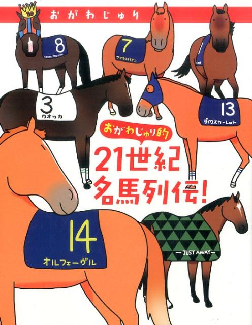 おがわじゅり的21世紀名馬列伝！