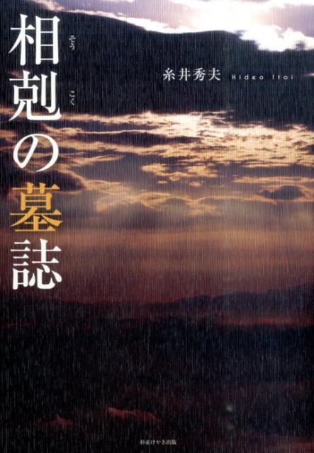 糸井秀夫 杉並けやき出版 星雲社ソウコク ノ ボシ イトイ,ヒデオ 発行年月：2015年06月 ページ数：174p サイズ：単行本 ISBN：9784434206917 糸井秀夫（イトイヒデオ） 1931年東京都生まれ。川崎公立校元教諭。教育授業論など共同執筆多数（本データはこの書籍が刊行された当時に掲載されていたものです） 長屋王の悲劇／強運、長寿の人／橘嘉智子／天皇の信義／「温存」と「根絶」と／「古代の終焉」をさぐる／朝廷その奔放な彩り／忠度都落の事／ポスト頼朝の相剋／建武の相剋／「後南朝」の世界／崇徳院怨霊伝説／「モナリキ」観の変遷／荊蕀の時を刻んで／一九四五年のクリスマス／稲荷山古墳出土鉄剣銘文 権力者同士の相剋を切り口に、古代からの日本史を振り返り、血まみれの歴史とともに、其処に関わった天皇にも言及。社会に名を遺した女性たちの、生き様とその時代等にも目を向けた。 本 人文・思想・社会 歴史 日本史