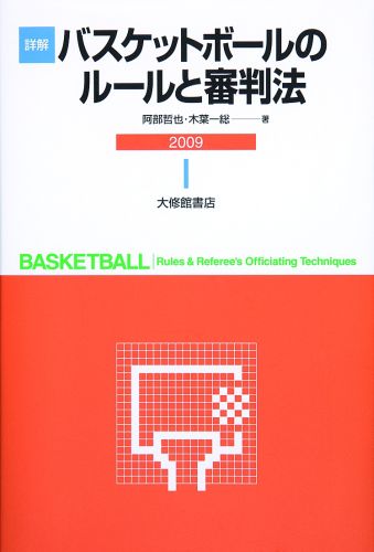 詳解バスケットボールのルールと審判法（2009） [ 阿部哲也 ]