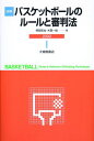 詳解バスケットボールのルールと審判法 2009 [ 阿部哲也 ]