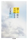 遠くの街に犬の吠える （ちくま文庫　よー18-5） [ 吉田　篤弘 ]