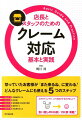 怒っていたお客様が「また来るね」に変わる！どんなクレームにも使える５つのステップ。どのタイミングで、どうお詫びするのが正しい？言い回しのＮＧ例／ＯＫ例満載！