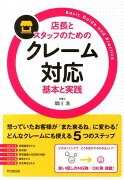 店長とスタッフのためのクレーム対応基本と実践