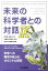 未来の科学者との対話(9) 1,760円