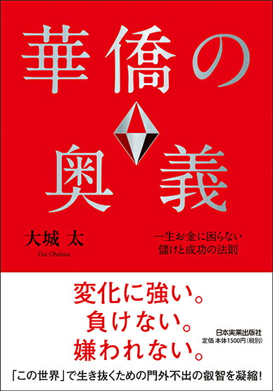 どこでも、どんなときでも、戦わずに勝つ。なかなか表に出てこない非常識かつ型破りな華僑の思考法則・行動ルールを一挙に開示します！