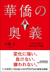 華僑の奥義 一生お金に困らない儲けと成功の法則 [ 大城太 ]