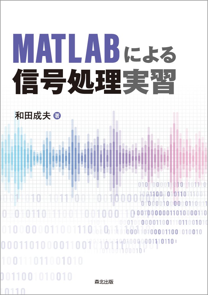 MATLABによる信号処理実習 [ 和田 成夫 ]