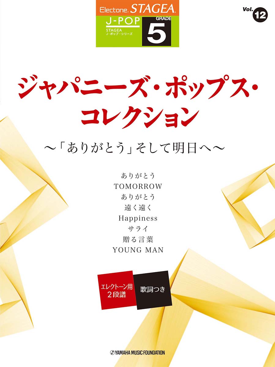STAGEA J-POP 5級 Vol.12 ジャパニーズ・ポップス・コレクション〜「ありがとう」そして明日へ〜