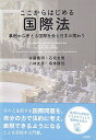 ここからはじめる国際法 事例から考える国際社会と日本の関わり （単行本） 佐藤 義明