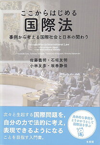 ここからはじめる国際法 事例から考える国際社会と日本の関わり （単行本） [ 佐藤 義明 ]