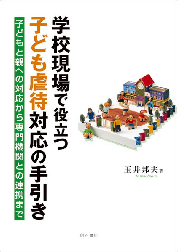 学校現場で役立つ子ども虐待対応の手引き