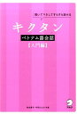 キクタンベトナム語会話 入門編 聞いてマネしてすらすら話せる 吉本康子