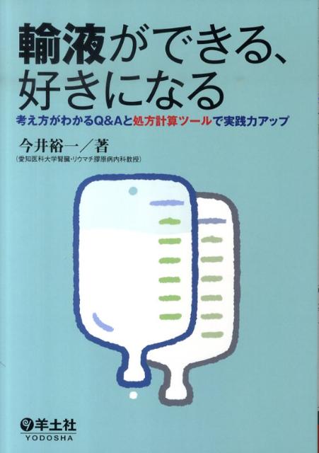 輸液ができる、好きになる 考え方がわかるQ＆Aと処方計算ツールで実践力アップ [ 今井裕一 ]