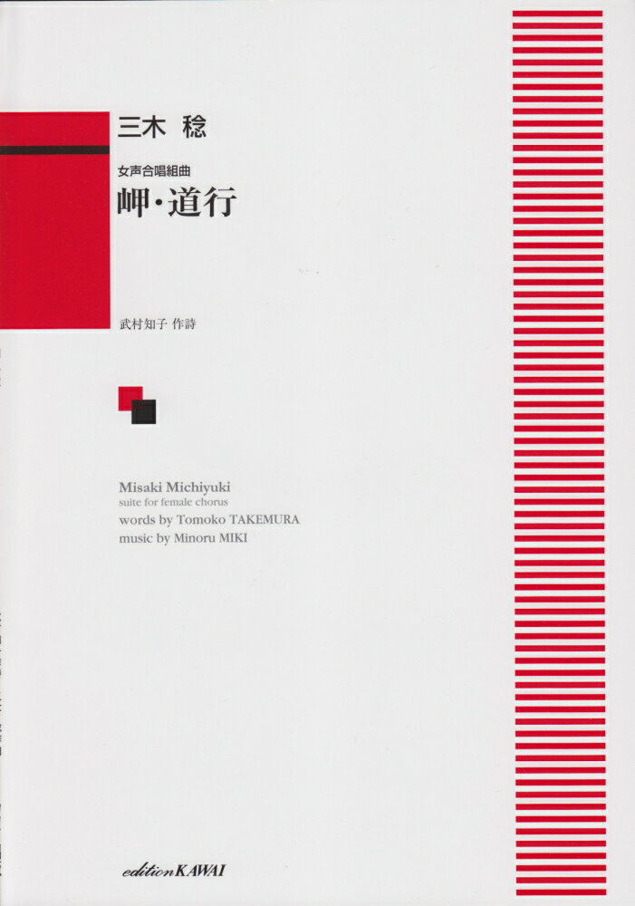 岬・道行 女声合唱組曲