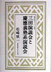 三田演説会と慶応義塾系演説会