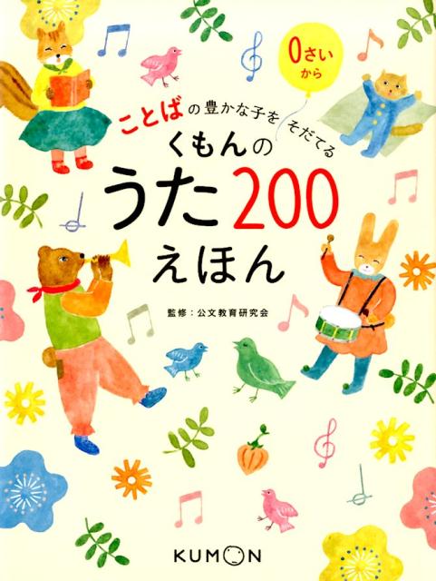 ＫＵＭＯＮが大切にしてきた「うた２００」の知恵。たくさんのうたを歌うほどことばの力がそだつ。手遊びうたから人気の童謡まで美しい絵とともに２００曲収録。０さいから。