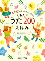 ＫＵＭＯＮが大切にしてきた「うた２００」の知恵。たくさんのうたを歌うほどことばの力がそだつ。手遊びうたから人気の童謡まで美しい絵とともに２００曲収録。０さいから。