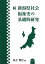 続 新潟県社会福祉史の基礎的研究 3,024円