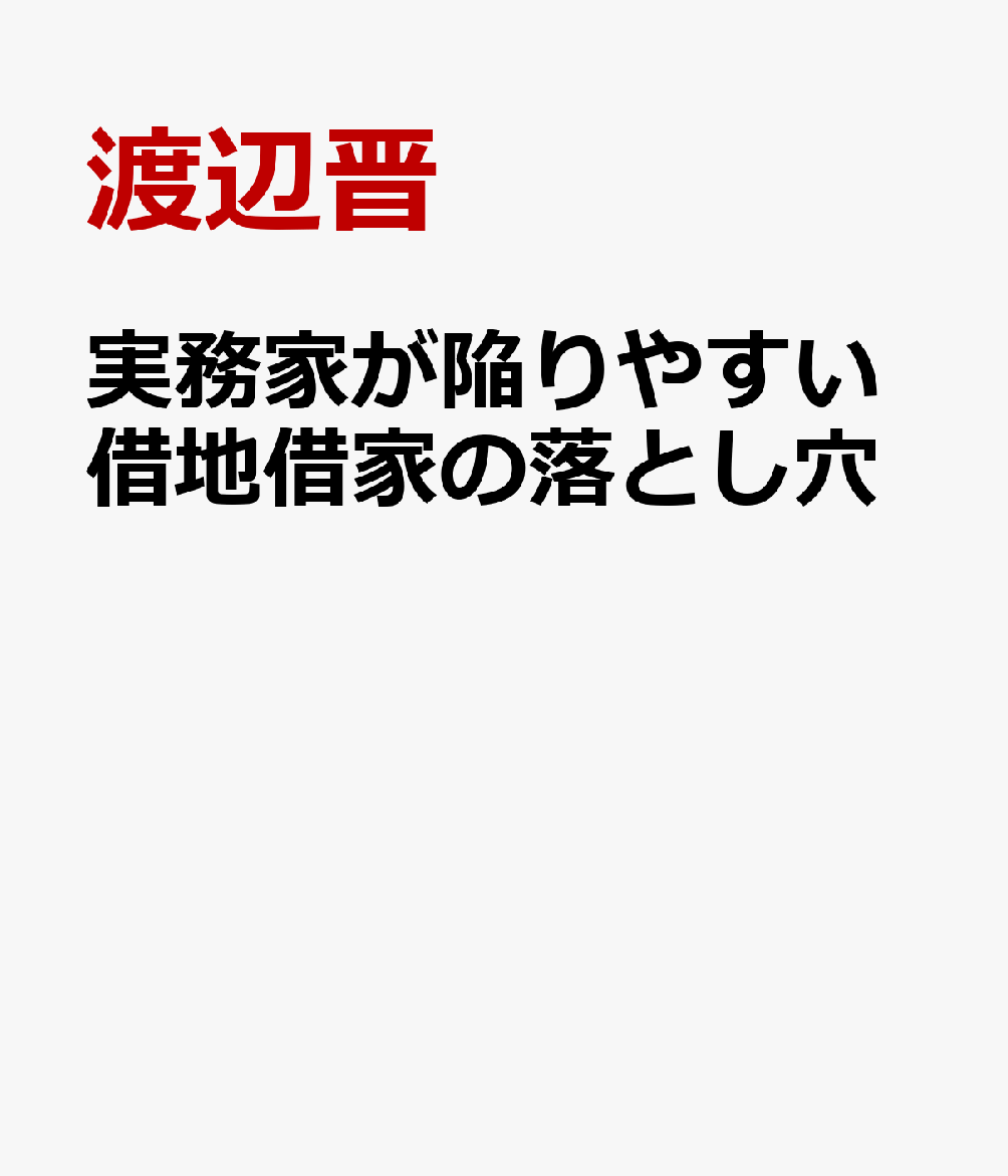 実務家が陥りやすい借地借家の落とし穴