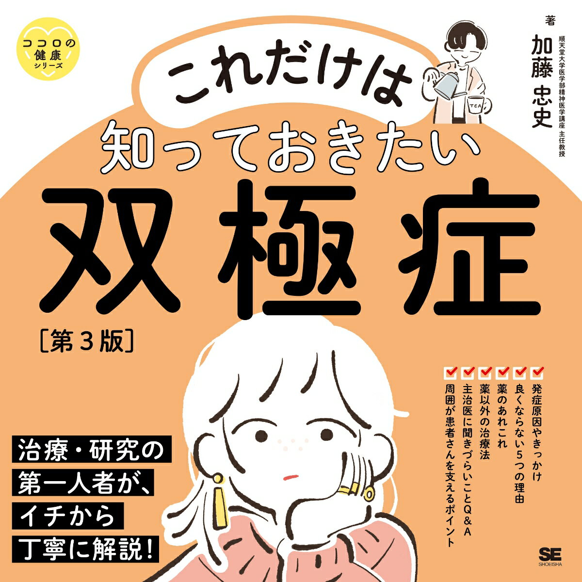 これだけは知っておきたい双極症 第3版 ココロの健康シリーズ [ 加藤 忠史 ]のサムネイル