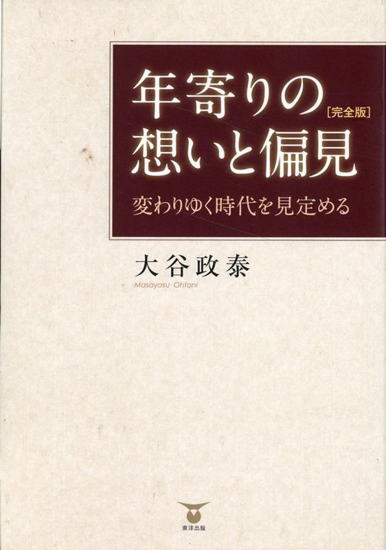 年寄りの想いと偏見［完全版］