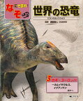 3日本・ヨーロッパ～カムイサウルス、イグアノドンほか～ （なぞにせまれ！　世界の恐竜） [ 渡部真人 ]