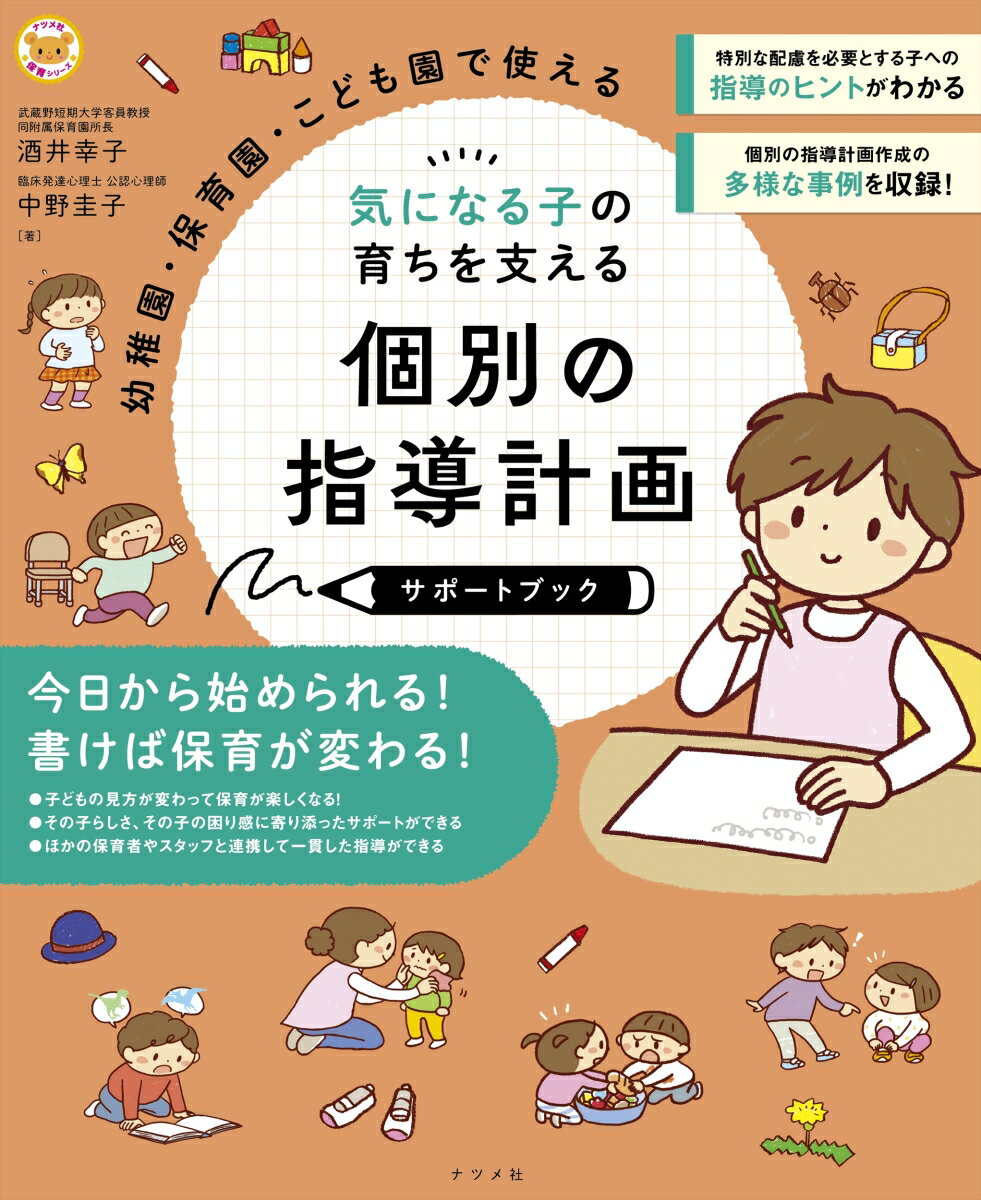 幼稚園・保育園・こども園で使える　気になる子の育ちを支える　個別の指導計画サポートブック [ 酒井　幸子 ] 2