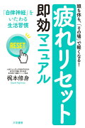 「疲れリセット」即効マニュアル