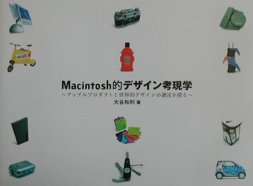 Macintosh的デザイン考現学
