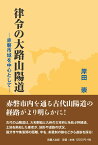 律令の大路山陽道 赤磐市域を中心として [ 岸田 崇 ]