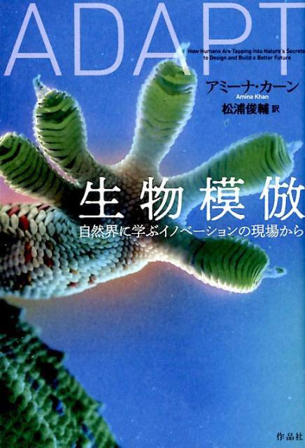 【謝恩価格本】生物模倣　自然界に学ぶイノベーションの現場から