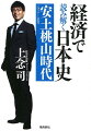 織田信長は日本の統治形態を変え、戦国時代と中世を終わらせた。画期的な経済政策は豊臣秀吉に受け継がれ、明の貨幣制度および国際貿易体制の大変化に日本はようやく追いつく。秀吉は天下統一の勢いのまま征明を目指すが、そこには大きな落とし穴が待っていた。