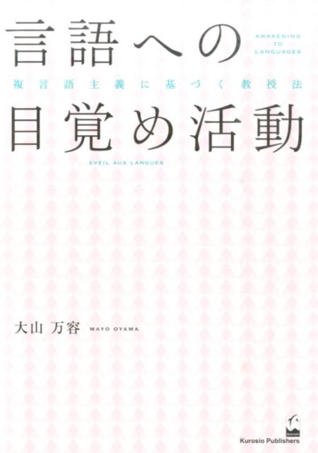 言語への目覚め活動